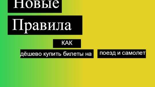 Как купить авиабилеты в Новый Уренгой выгодно: советы и стратегии
