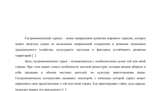 Международный гастрономический туризм: определение и сущность