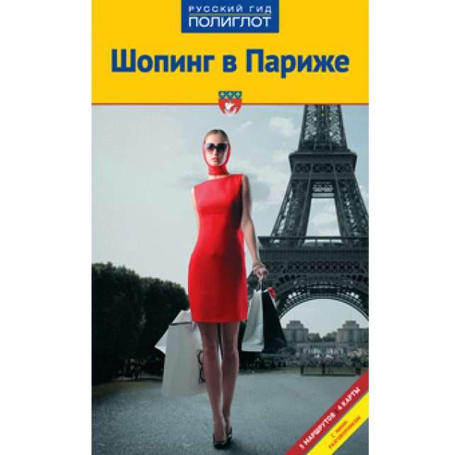 Шопинг в Париже: путеводитель для туриста