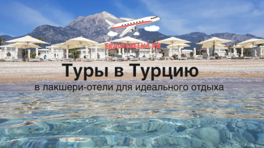 Тур в Турцию Яндекс Путешествия: Планирование идеального отдыха